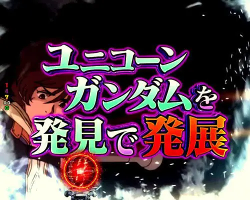 パチンコPフィーバー 機動戦士ガンダムユニコーンのジオン軍襲来演出文字