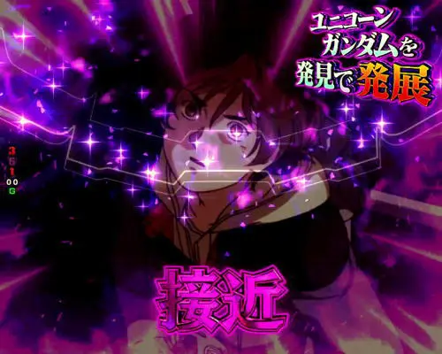 パチンコPフィーバー 機動戦士ガンダムユニコーンのジオン軍襲来演出紫