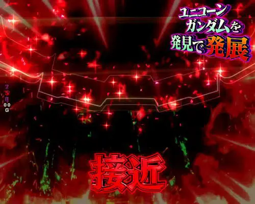 パチンコPフィーバー 機動戦士ガンダムユニコーンのジオン軍襲来演出赤