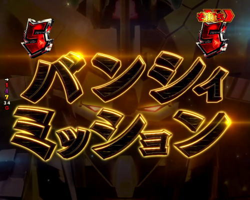 パチンコPフィーバー機動戦士ガンダムユニコーン LIGHT ver.のバンシィミッション