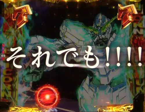 パチンコPフィーバー 機動戦士ガンダムユニコーンの頂上対決リーチ:“それでも”通常