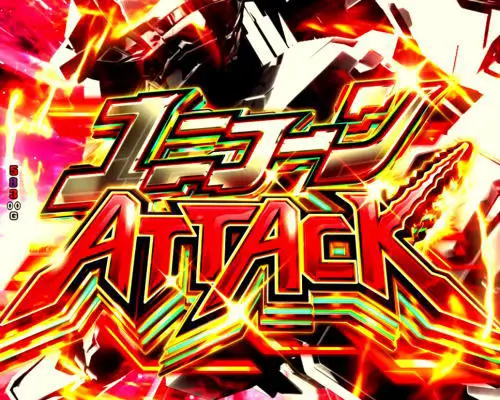パチンコPフィーバー 機動戦士ガンダムユニコーンのユニコーンATTACK