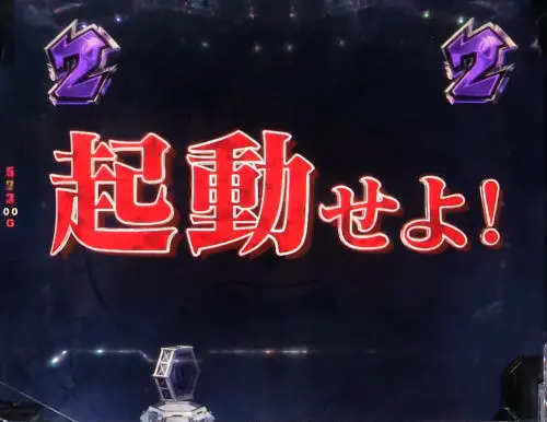 パチンコPフィーバー 機動戦士ガンダムユニコーンのストーリーリーチ「父から子へ」:文字&エフェクト赤