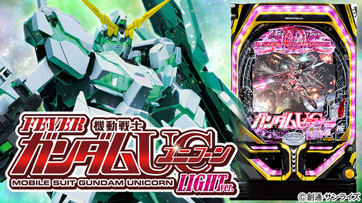 パチンコPフィーバー機動戦士ガンダムユニコーン LIGHT ver.のトップ画像
