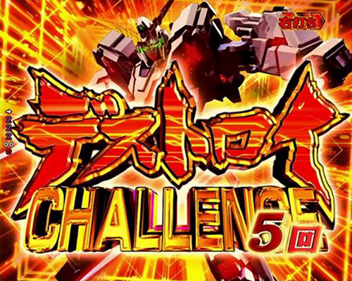 パチンコPフィーバー機動戦士ガンダムユニコーン LIGHT ver.のデストロイCHALLENGE