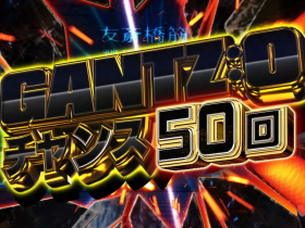 ぱちんこGANTZ2 Sweet ばーじょんのGANTZ:O画像