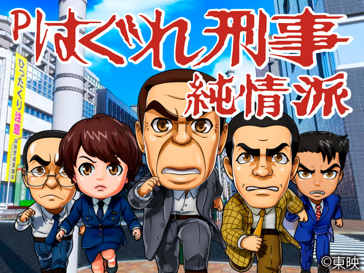 人気デザイナー ボーダー スペック はぐれ刑事純情派パチンコ｜ 予告 導入 演出 ホビー・楽器・アート