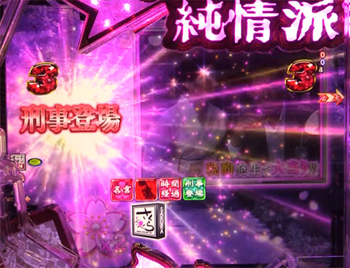 はぐれ刑事純情 桜エピソードリーチ中桜ボタンの画像
