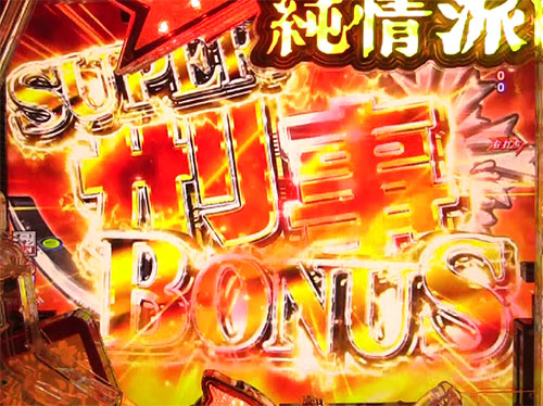 はぐれ刑事純情 SUPER刑事BONUSの画像