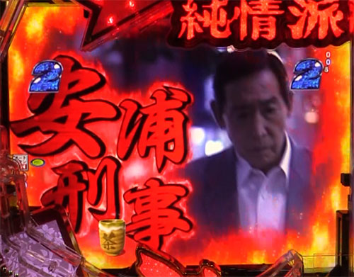 はぐれ刑事純情派　一撃解決チャンス 安浦刑事選択時の画像