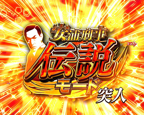 はぐれ刑事純情 安浦刑事伝説モードの画像