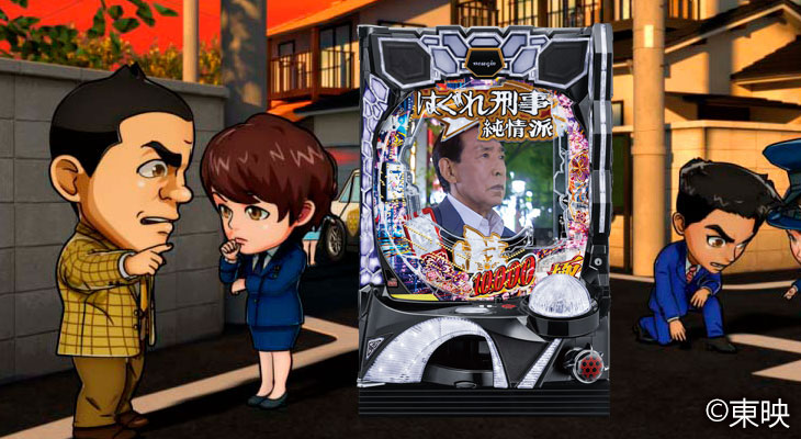 Pはぐれ刑事純情派の画像。メイン画像、ロゴ。