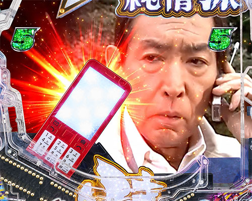 はぐれ刑事純情派　携帯フラッシュの画像