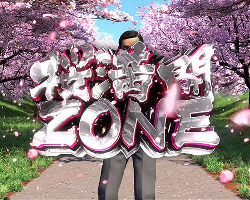 はぐれ刑事純情派　桜満開ゾーンの画像