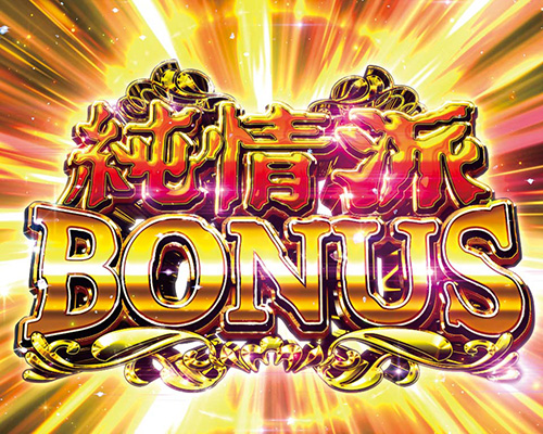 はぐれ刑事純情 純情派BONUSの画像