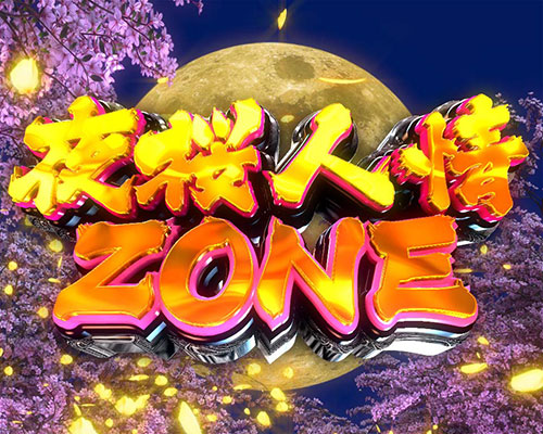 はぐれ刑事純情派　夜桜人情ZONEの画像