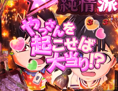 はぐれ刑事純情派　やっさんを起こせば大当りの画像