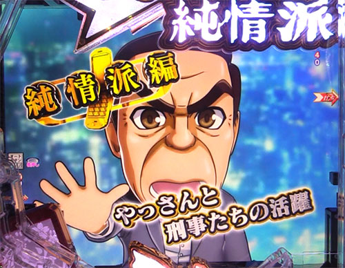 はぐれ刑事純情 純情派編の画像