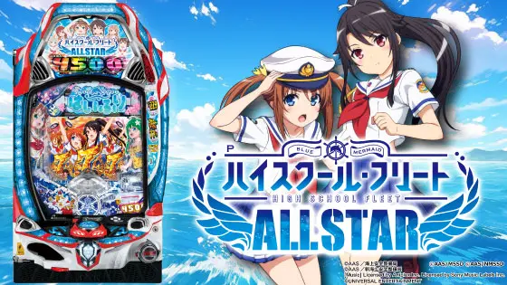 パチンコ実機】Pハイスクール・フリート(はいふり)