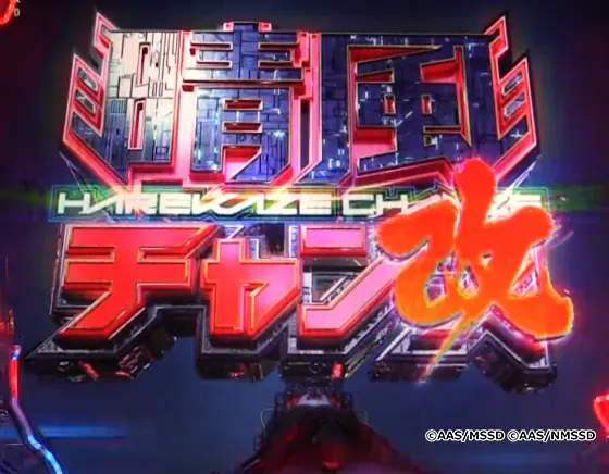 パチンコPハイスクール・フリート オールスターの晴風チャンス改画像