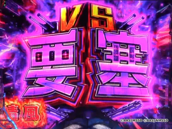 パチンコPハイスクール・フリート オールスターのVS要塞接近予告画像