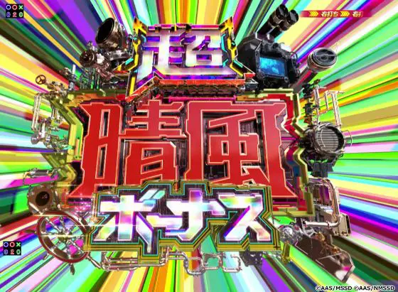 パチンコPハイスクール・フリート オールスターの超晴風ボーナス画像