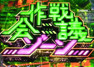 Pハイスクール・フリート作戦会議ゾーンの画像