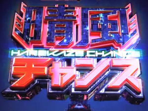 Pハイスクール・フリート晴風チャンスの画像
