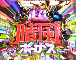 Pハイスクール・フリートの超晴風ボーナス画像