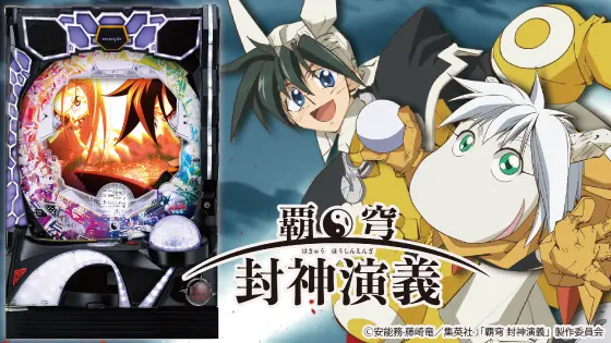 パチンコP覇穹  封神演義の筐体画像