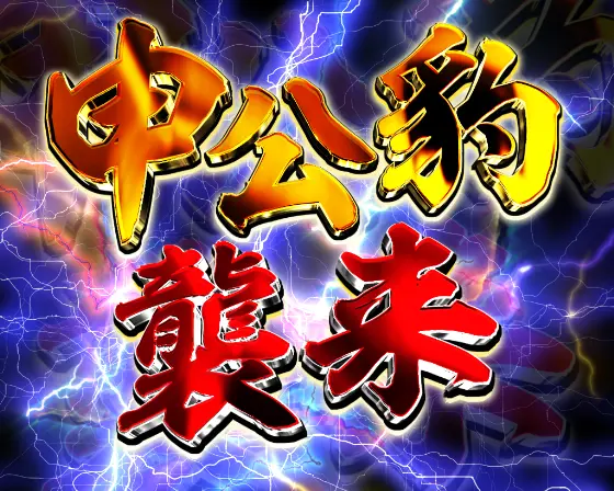 パチンコP覇穹  封神演義の申公豹リーチ