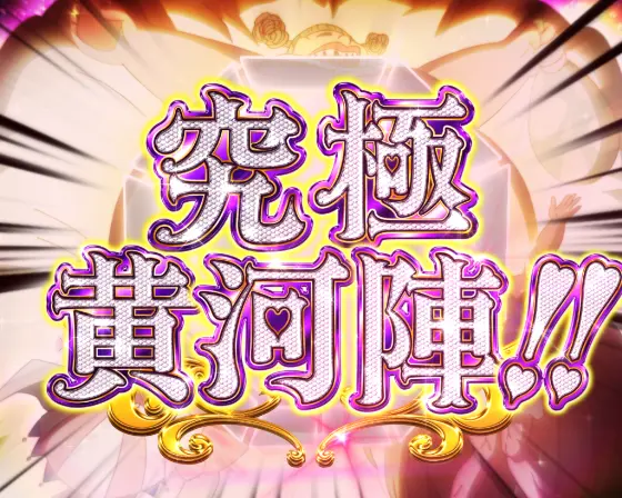 パチンコP覇穹  封神演義の三姉妹リーチ
