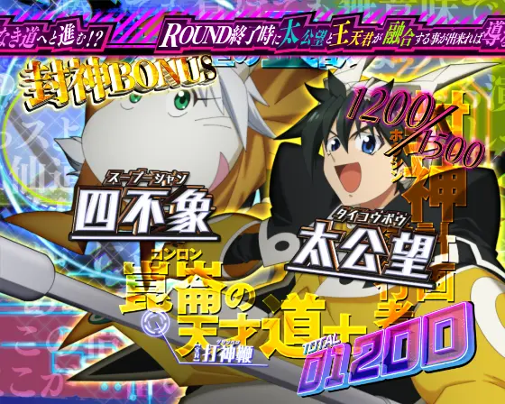 パチンコP覇穹  封神演義の封神ボーナス