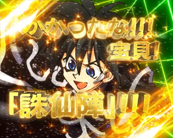 パチンコP覇穹  封神演義の金系演出