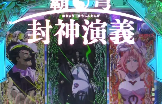パチンコP覇穹  封神演義の先読み