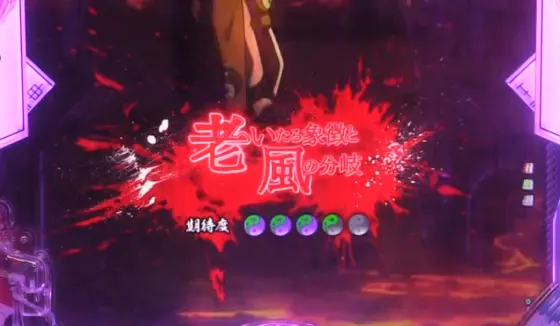 パチンコP覇穹  封神演義の赤タイトル