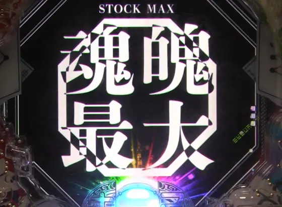 パチンコP覇穹  封神演義のストック