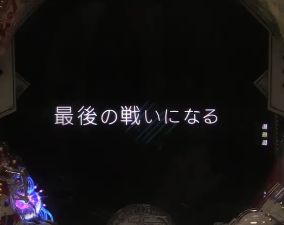 パチンコP覇穹  封神演義のプレミアム演出