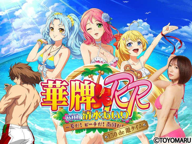 P華牌RRwith清水あいり 150de遊タイムのトップ画像