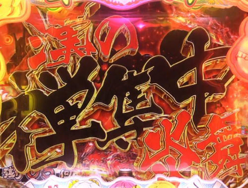 パチンコP華牌RRwith清水あいり ごらくバージョンの漢の禅集中炎舞画像