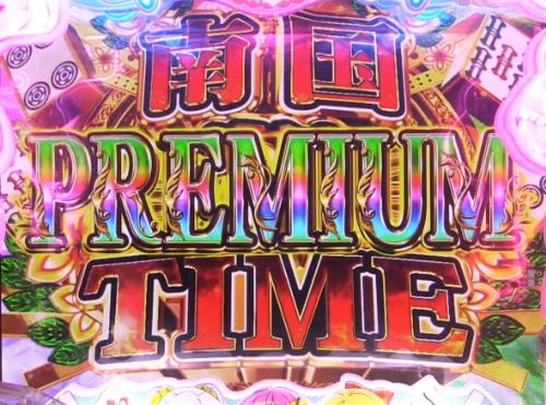パチンコP華牌RRwith清水あいり ごらくバージョンのPREMIUM南国翔TIME画像