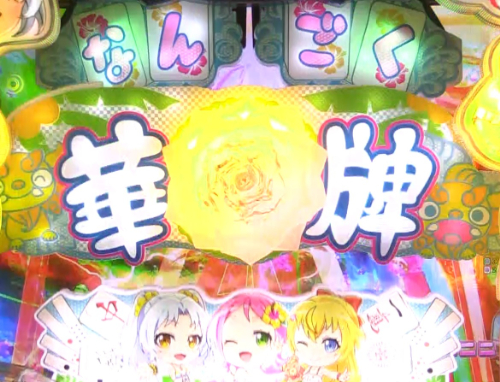パチンコP華牌RRwith清水あいり 150de遊タイムのロゴギミック落下当り画像