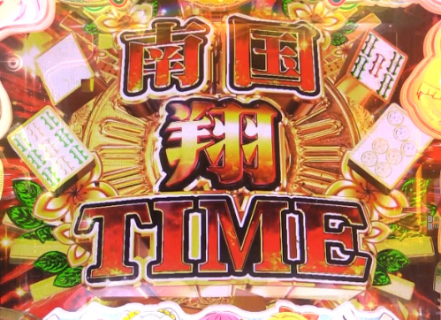 パチンコP華牌RRwith清水あいり ごらくバージョンの南国翔TIME画像