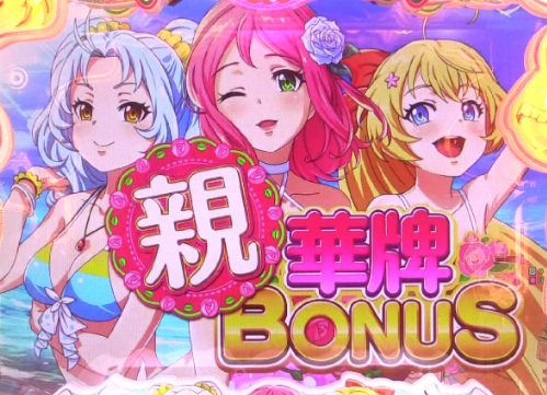 パチンコP華牌RRwith清水あいり 150de遊タイムの華牌BONUS 親画像