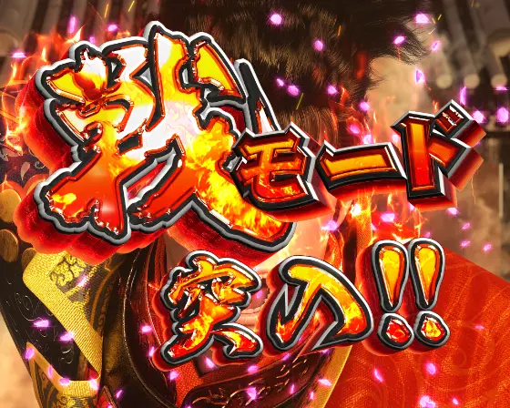 パチンコP花の慶次～傾奇一転の大戦モード