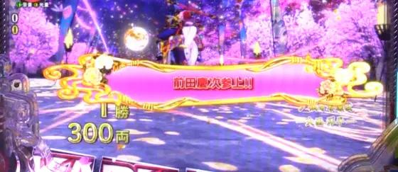パチンコP花の慶次～傾奇一転の下部領域予告