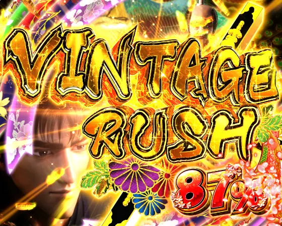 パチンコP花の慶次～傾奇一転のVINTAGE RUSH
