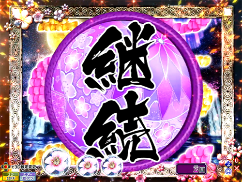 パチンコP花満開 月光GCAのストック成功画像