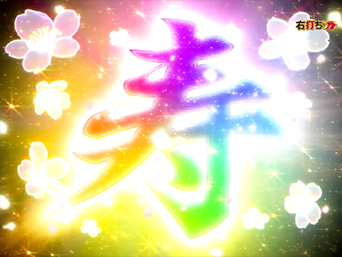 パチンコP花満開 月光GCAの寿全回転画像