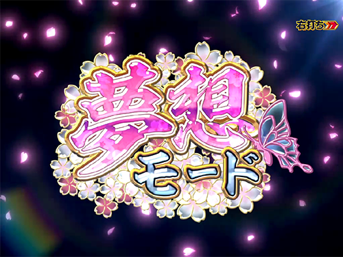 パチンコP花満開 月光GCAの夢想画像